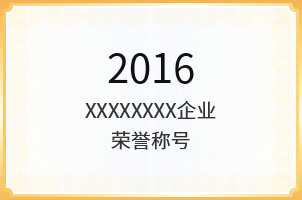 企业荣誉