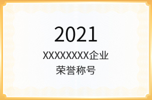 企业荣誉