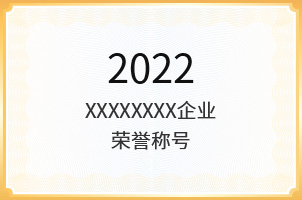 企业荣誉