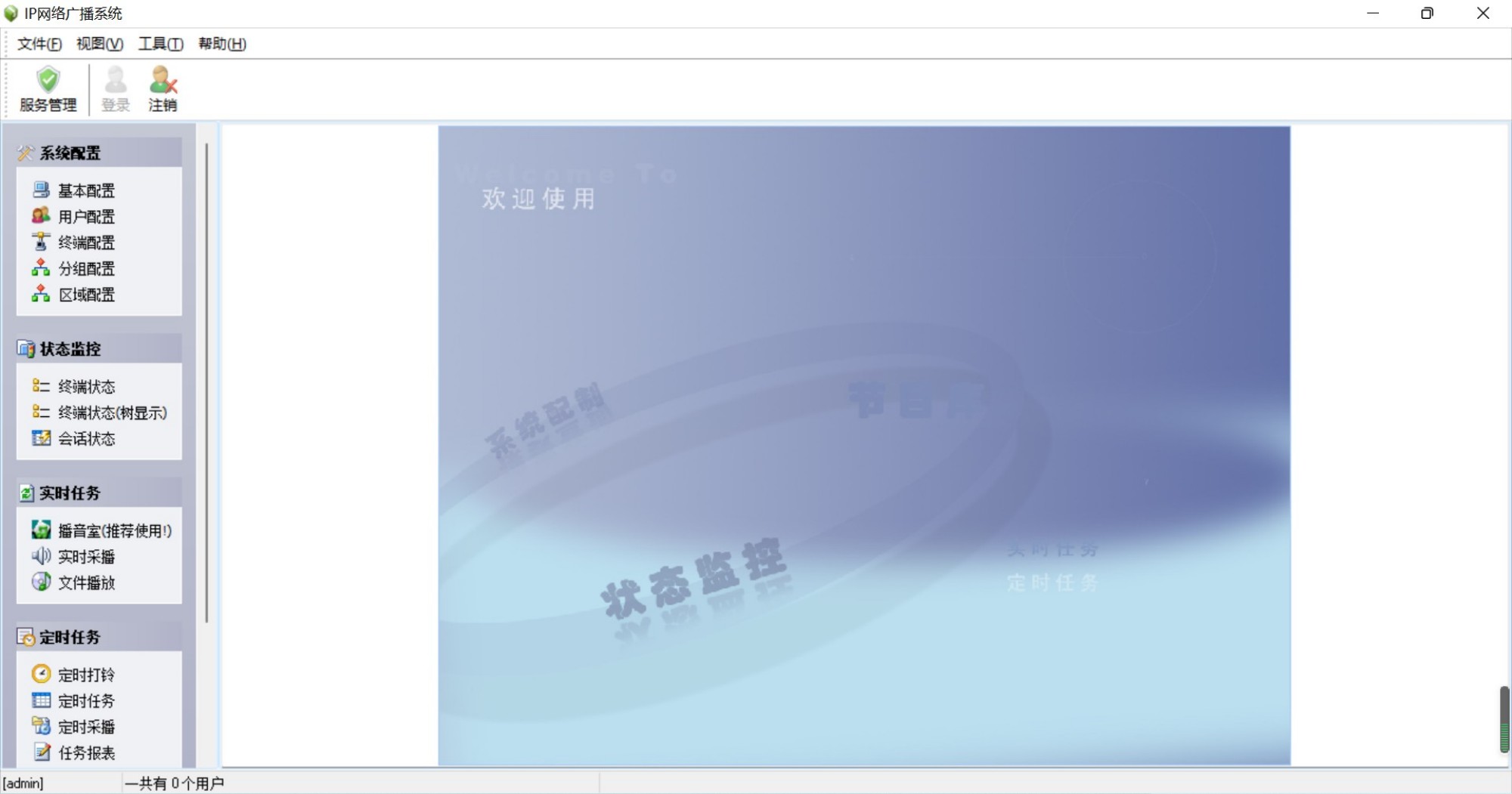 IP网络广播系统平台软件 LX-9100-CF